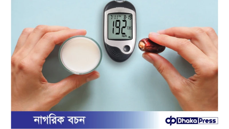 রমজানে ডায়াবেটিস রোগীদের জন্য সতর্কতা