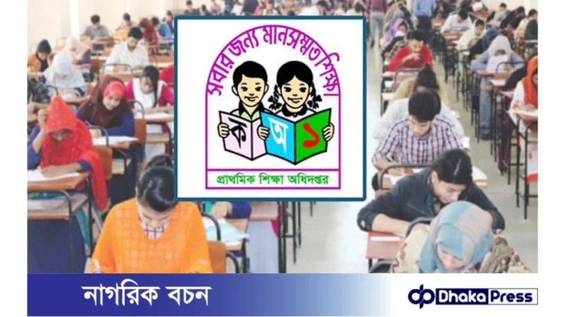 প্রাথমিকে সহকারী শিক্ষক নিয়োগের মৌখিক পরীক্ষা আগামী ১৪ মার্চ
