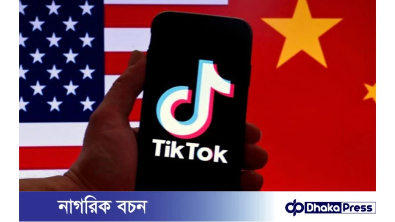 মার্কিন যুক্তরাষ্ট্রে টিকটক নিষিদ্ধের সম্ভাবনা
