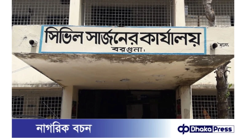 ৫ টি পদে বরগুনা সিভিল সার্জন কার্যালয়ে নিয়োগ বিজ্ঞপ্তি প্রকাশ