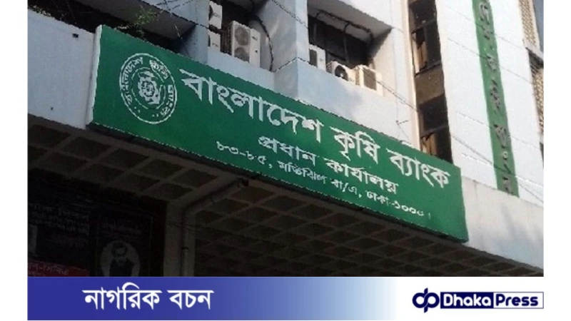 বাংলাদেশ কৃষি ব্যাংক: ডুবতে বসেছে