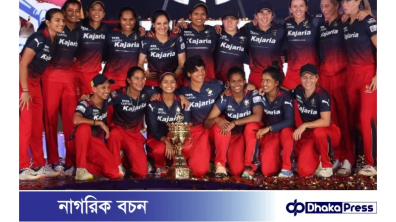 উইমেন্স প্রিমিয়ার লিগের শিরোপা জিতলো র‌য়্যাল চ্যালেঞ্জার্স বেঙ্গালুরু