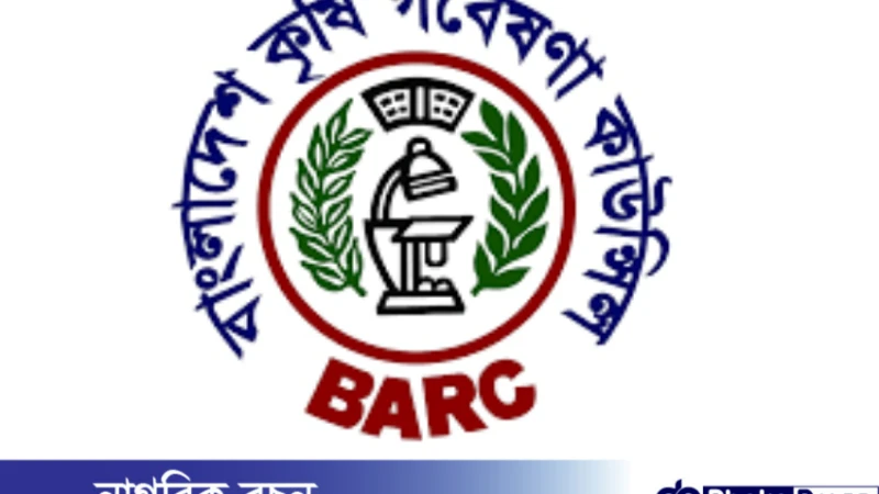 ৯ পদে বাংলাদেশ কৃষি গবেষণা কাউন্সিলে নিয়োগ বিজ্ঞপ্তি প্রকাশ