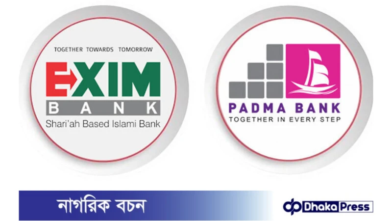আজ এক্সিম ব্যাংক ও পদ্মা ব্যাংকের একীভূত চুক্তি হতে পারে!