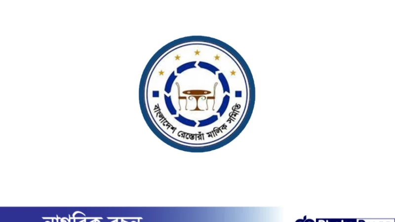 ১ দিনের জন্য  সারা দেশে রেস্তোরাঁ বন্ধের হুমকি