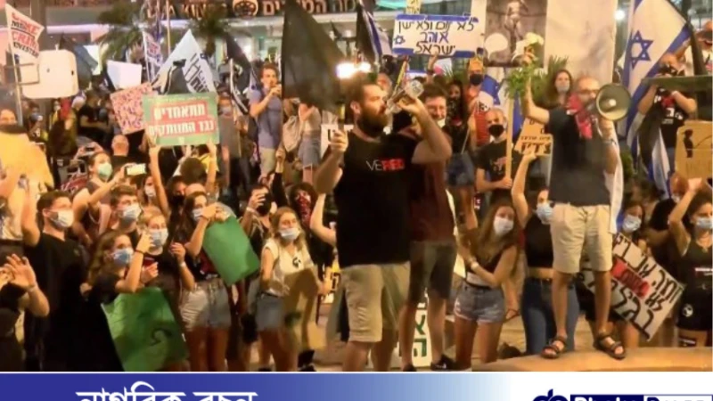 ইসরায়েলি প্রধানমন্ত্রী বেঞ্জামিন নেতানিয়াহুর পদত্যাগ দাবি করে বিক্ষোভ