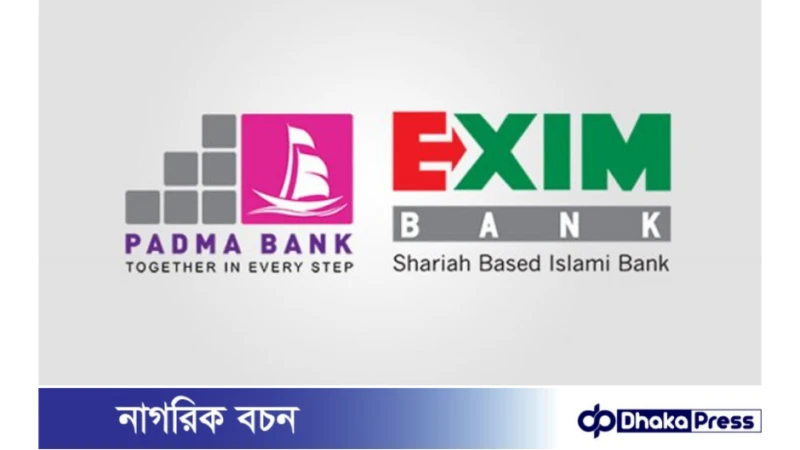এক্সিম ব্যাংকের সঙ্গে একীভূত হলো পদ্মা ব্যাংক