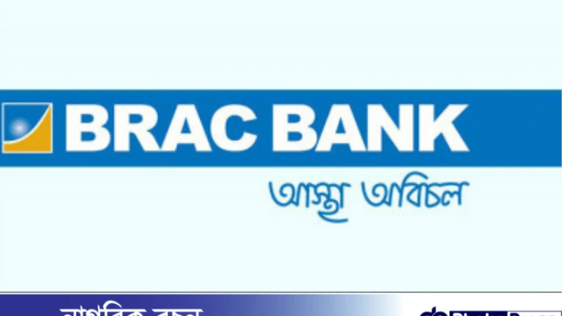 ব্র্যাক ব্যাংকে  অফিসার পদে  নিয়োগ বিজ্ঞপ্তি প্রকাশ