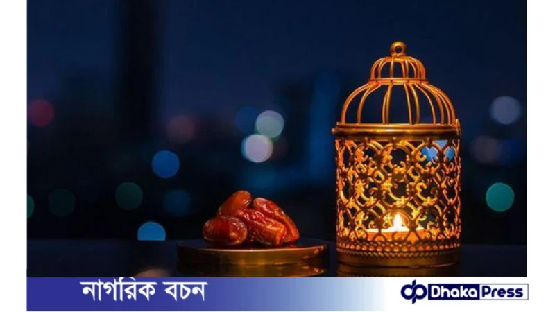 রমজানে রোজাদারের চারটি গুরুত্বপূর্ণ করণীয়