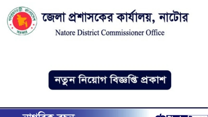 ০২ পদে নাটোর জেলা প্রশাসকের কার্যালয় নিয়োগ বিজ্ঞপ্তি প্রকাশ