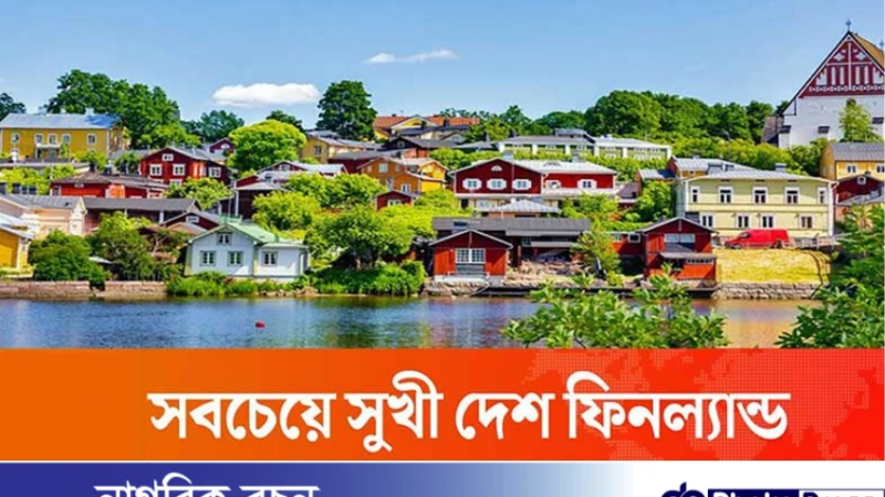 বিশ্ব সুখী দেশের তালিকা: বাংলাদেশের অবস্থান ১২৯তম