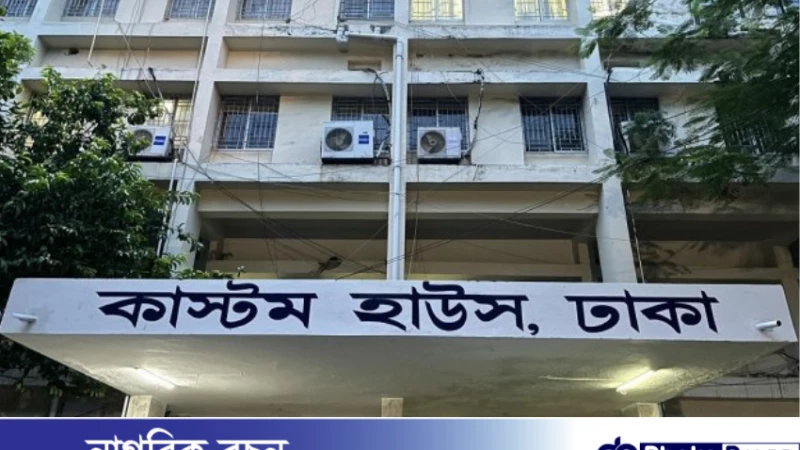 ঢাকা কাস্টম হাউসে নিয়োগ বিজ্ঞপ্তি প্রকাশ