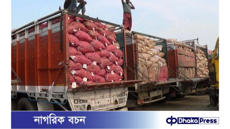 হিলি স্থলবন্দর দিয়ে ভারত থেকে ৩০০ মেট্রিক টন পেঁয়াজ আমদানি