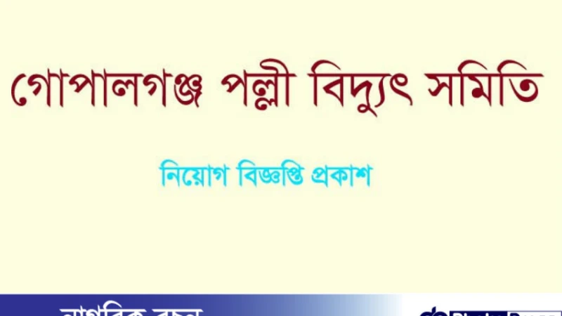 গোপালগঞ্জ পল্লী বিদ্যুৎ সমিতিতে নিয়োগ বিজ্ঞপ্তি প্রকাশ