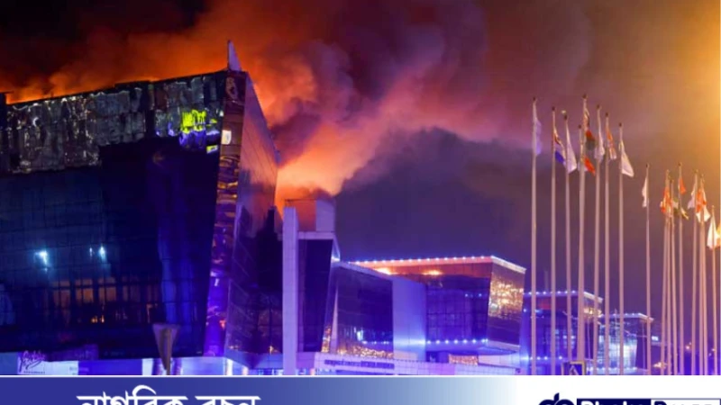 মস্কোর কনসার্ট হলে সন্ত্রাসী হামলা