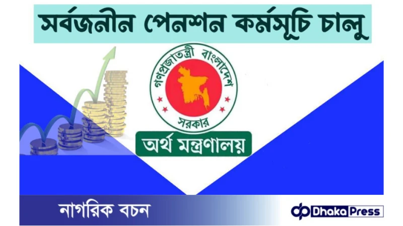 সরকারি চাকরিজীবীদের জন্য নতুন পেনশন স্কিম প্রত্যয়