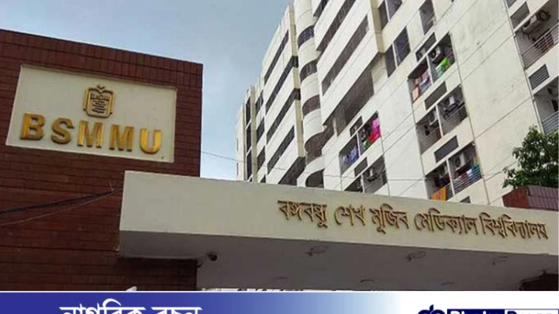 বঙ্গবন্ধু শেখ মুজিব মেডিকেল বিশ্ববিদ্যালয়ে সভা-সমাবেশ নিষিদ্ধ