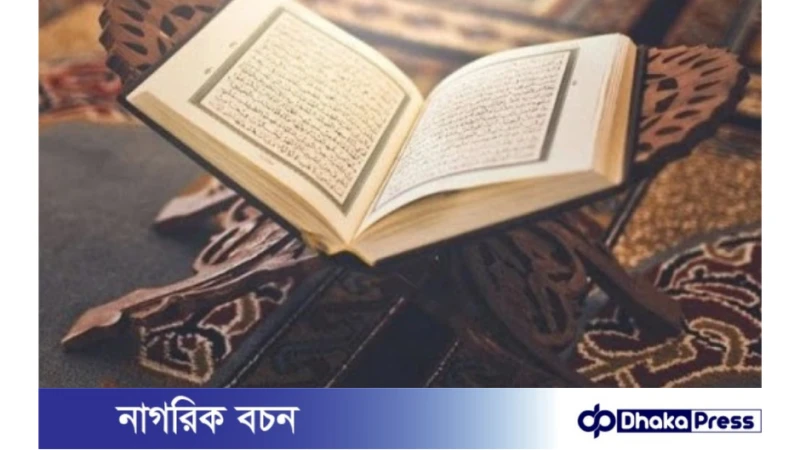 কোরআন তিলাওয়াতের গুরুত্ব ও ফজিলত