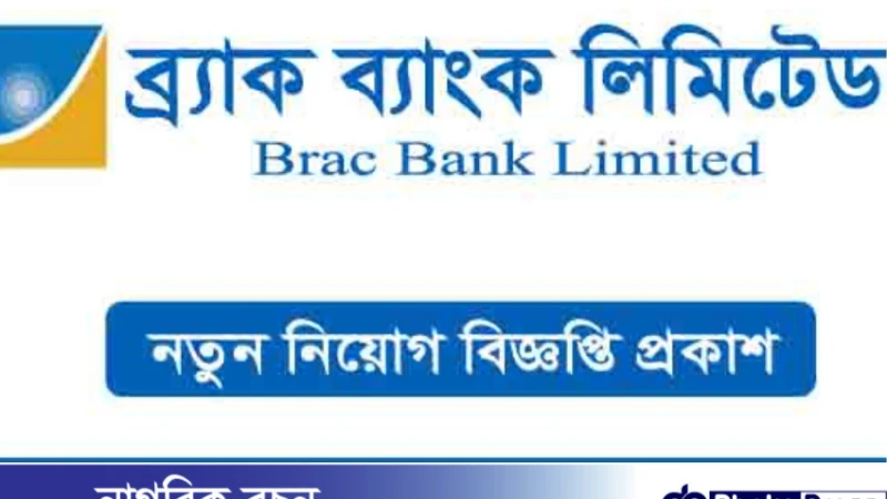 ব্র্যাক ব্যাংক নিয়োগ বিজ্ঞপ্তি প্রকাশ