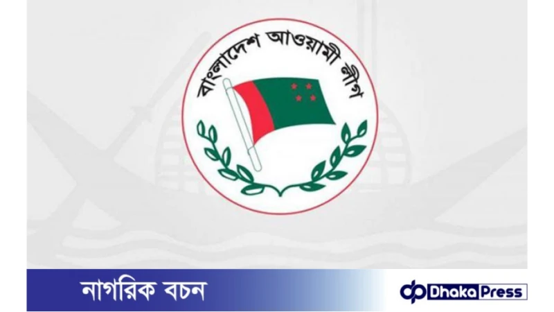 স্বাধীনতা দিবসে আওয়ামী লীগের কর্মসূচি
