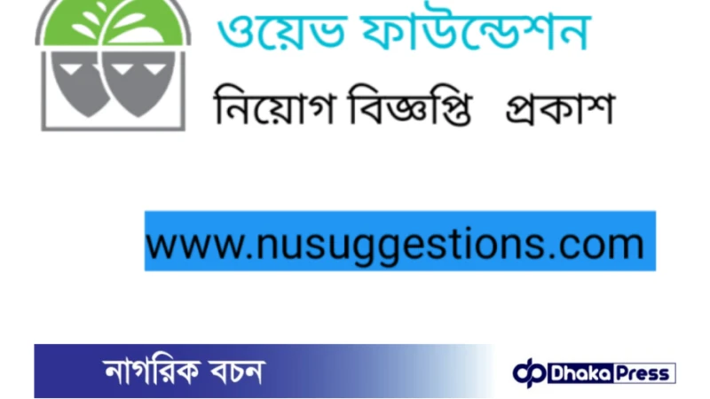 ওয়েভ ফাউন্ডেশনে প্রোজেক্ট কোঅর্ডিনেটর (পিসি) পদে নিয়োগ বিজ্ঞপ্তি