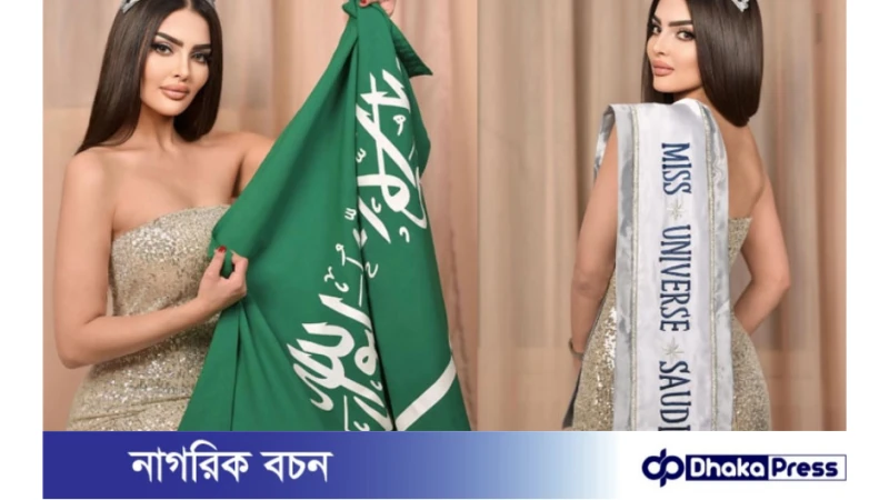মিস ইউনিভার্স-এর ইতিহাসে প্রথমবারের মতো অংশগ্রহণ করছে সৌদি মডেল