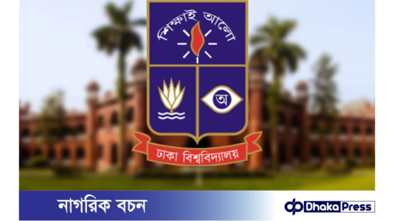 ঢাবির চার ইউনিটের ভর্তি পরীক্ষার ফল প্রকাশ আগামীকাল