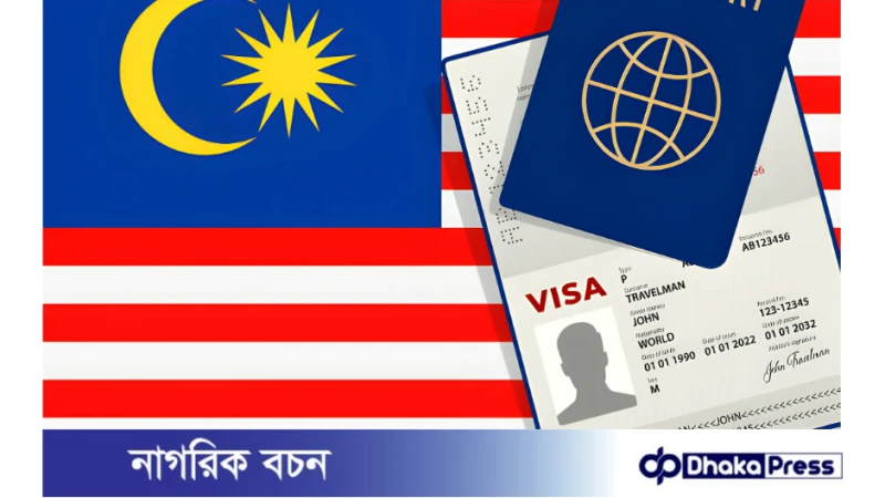 মালয়েশিয়া টুরিস্ট ভিসা প্রসেসিং