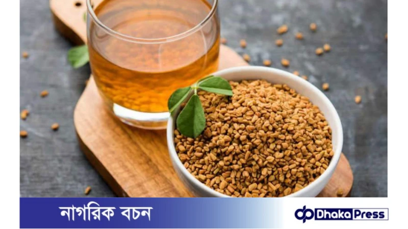 মেথি ভেজানো পানি পান করার উপকারিতা