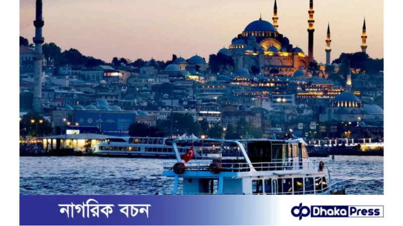 তুরস্ক ট্যুরিস্ট ভিসা প্রসেসিং