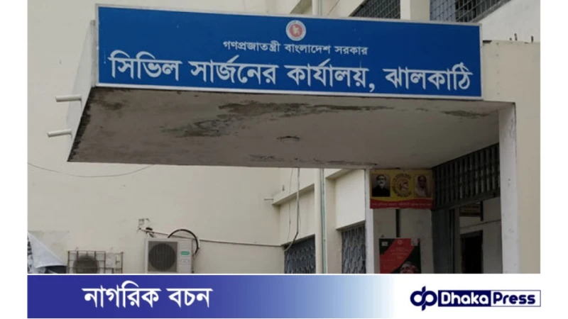 ০৬ টি পদে ঝালকাঠি সিভিল সার্জনের কার্যালয় নিয়োগ বিজ্ঞপ্তি প্রকাশ