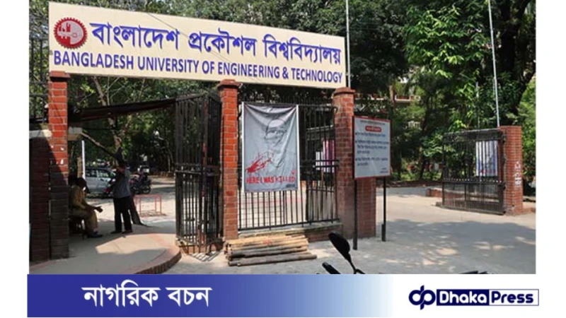 বুয়েটে আবারও ফুটছে গণতন্ত্রের সূর্য: ছাত্র রাজনীতি পুনঃপ্রতিষ্ঠিত