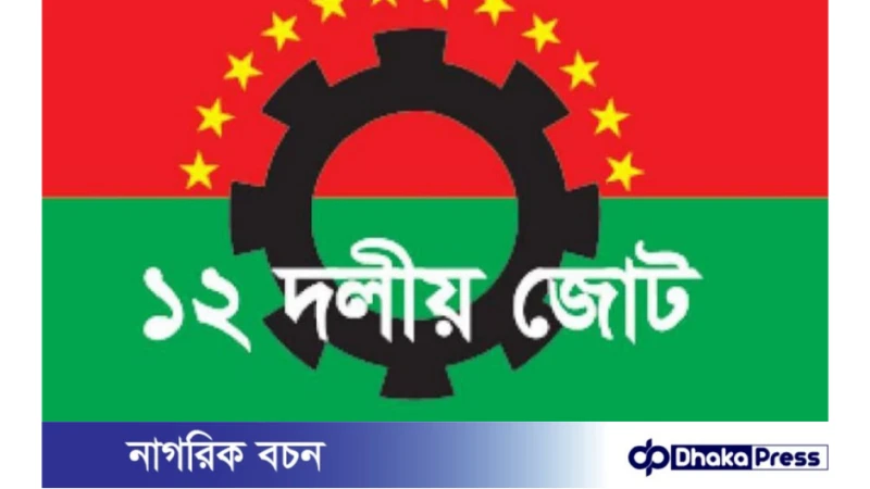 ১২ দলীয় জোটের সাথে বুয়েটের সাধারণ শিক্ষার্থীদে  সংহতি