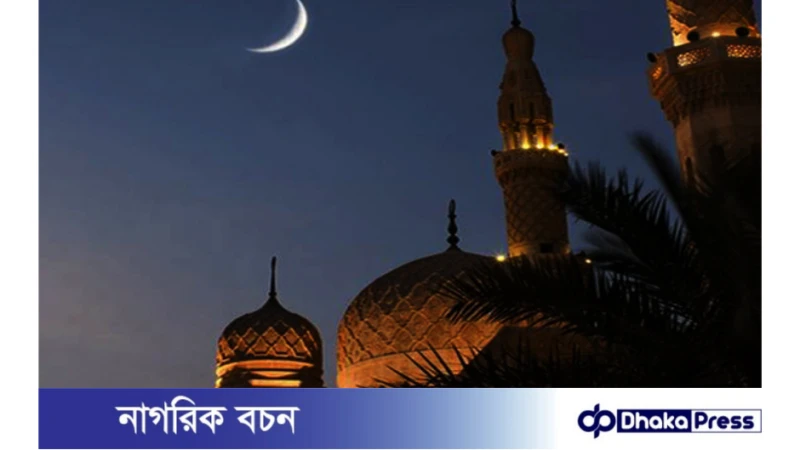 ঈদের সম্ভাব্য তারিখ ঘোষণা পাকিস্তানে