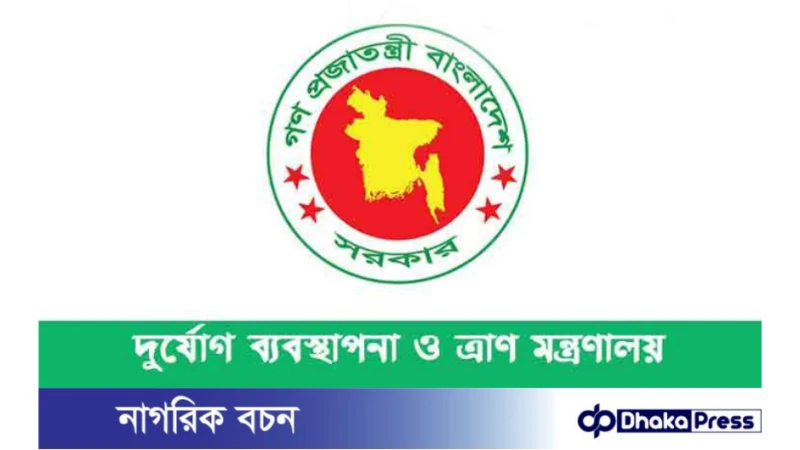 ০৩ পদে দুর্যোগ ব্যবস্থাপনা ও ত্রাণ মন্ত্রণালয় নিয়োগ বিজ্ঞপ্তি প্রকাশ