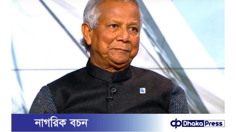 আজ  ড. ইউনূসসহ ১৪ জনের বিরুদ্ধে চার্জশিট গ্রহণ