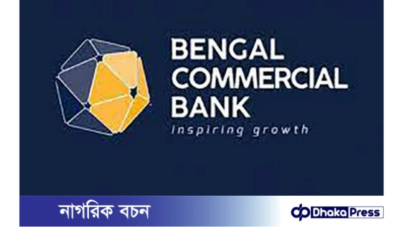 বেঙ্গল কমার্শিয়াল ব্যাংক পিএলসি নিয়োগ বিজ্ঞপ্তি প্রকাশ