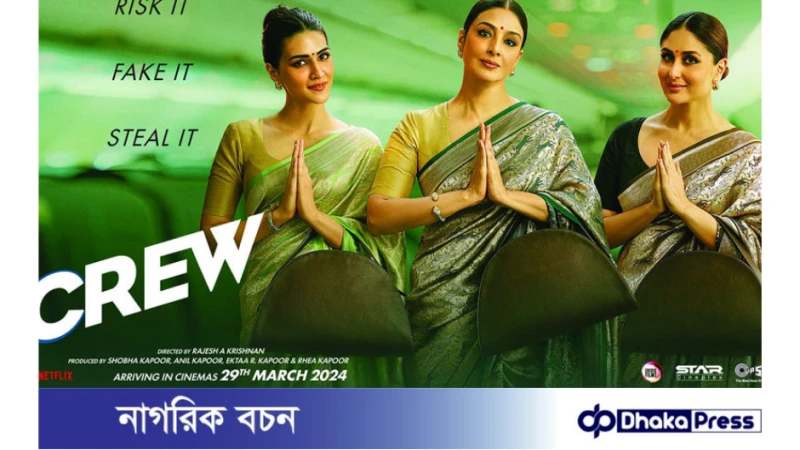 বলিউডের তিন প্রজন্মের তিন নায়িকা: ক্রু এখন বাংলাদেশে!