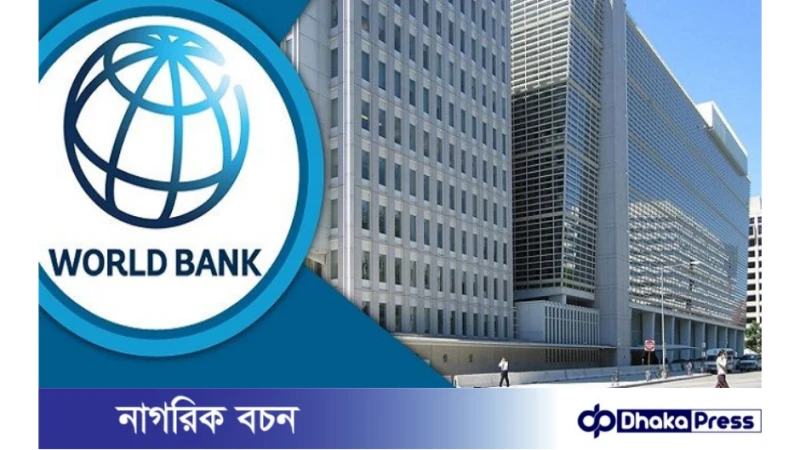 চলতি অর্থবছরে জিডিপি প্রবৃদ্ধি ৫.৬%, আগামীতে কিছুটা বৃদ্ধির পূর্বাভাস বিশ্বব্যাংকের