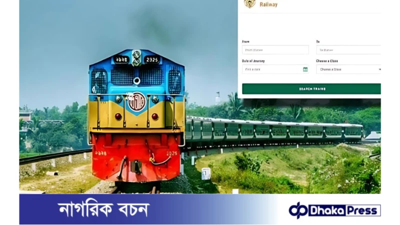 আজ থেকে ট্রেনের ফিরতি যাত্রার অগ্রিম টিকিট বিক্রি শুরু