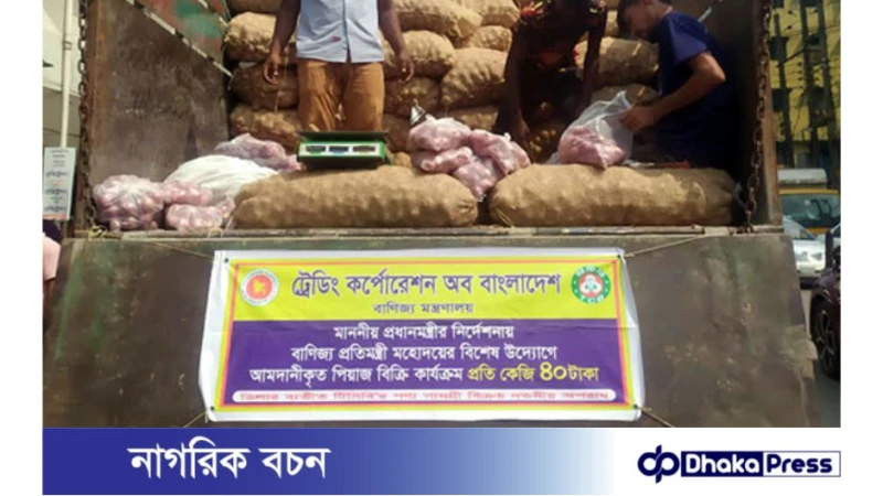 টিসিবি ৪০ টাকা কেজিতে পেঁয়াজ বিক্রি শুরু করেছে