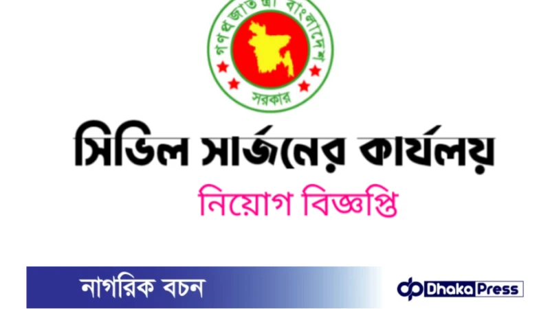 ০৬ টি পদে মেহেরপুর সিভিল সার্জনের কার্যালয়ে  নিয়োগ বিজ্ঞপ্তি প্রকাশ