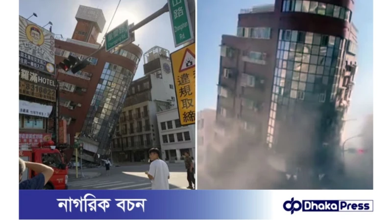 তাইওয়ানে ২৫ বছরের মধ্যে ৭.৪ মাত্রার সবচেয়ে শক্তিশালী ভূমিকম্প