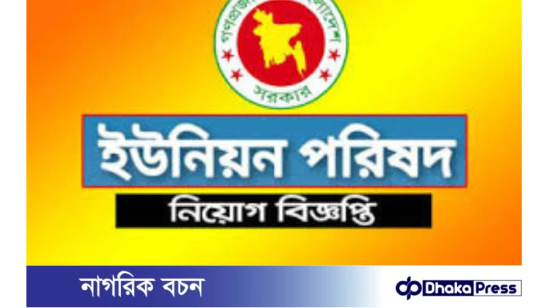 ০২ পদে চাঁদপুরে ইউপি সচিব পদে নিয়োগ বিজ্ঞপ্তি