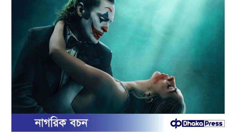 জোকার: ফোলি এ ডিউক্স-এর টিজার প্রকাশ পাবে ৯ এপ্রিল