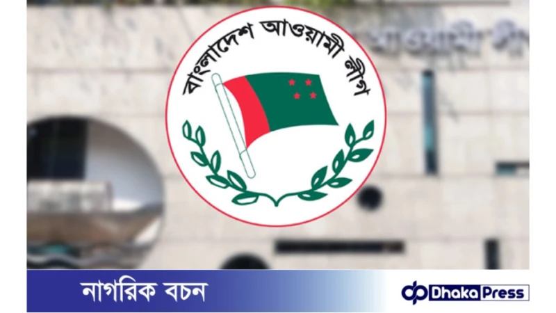 আজ আওয়ামী লীগের খুলনা বিভাগীয় মতবিনিময় সভা