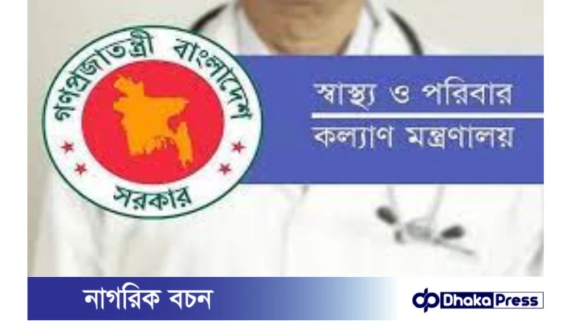 ০৫ টি পদে স্বাস্থ্য ও পরিবার কল্যাণ মন্ত্রণালয়ে নিয়োগ বিজ্ঞপ্তি প্রকাশ