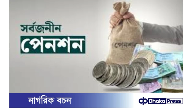 ৫৪ হাজার ৬৪৭ জন ব্যক্তি সর্বজনীন পেনশনের আওতায়