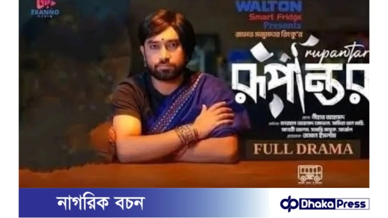 সমালোচনায় ইউটিউব থেকে সরিয়ে নেওয়া হয় নাটক ‘রূপান্তর’