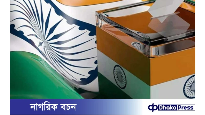 শুক্রবার থেকে ভারতে ৭ দফার লোকসভা নির্বাচন